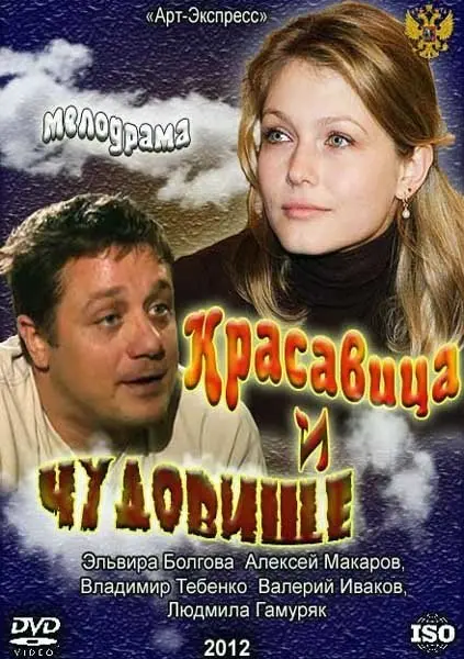 Красавица и Чудовище (2012) смотреть онлайн