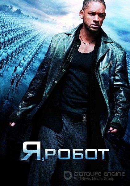 Я, робот (2004) смотреть онлайн