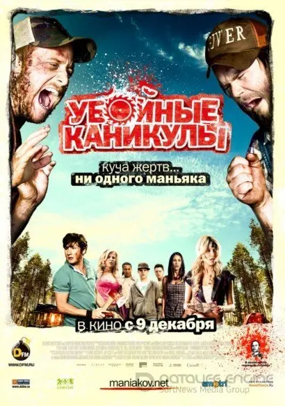 Убойные каникулы (2010) смотреть онлайн