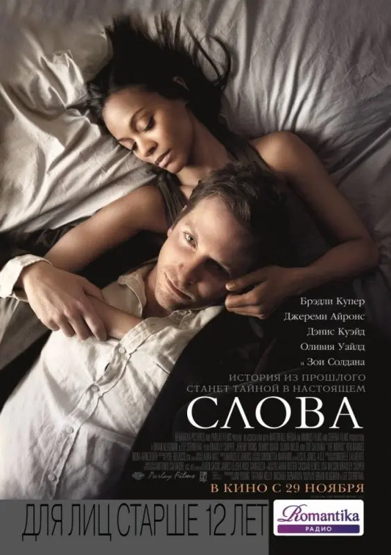 Слова (2012) смотреть онлайн