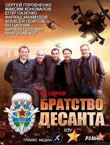 Братство десанта 1 Сезон (2012) смотреть онлайн