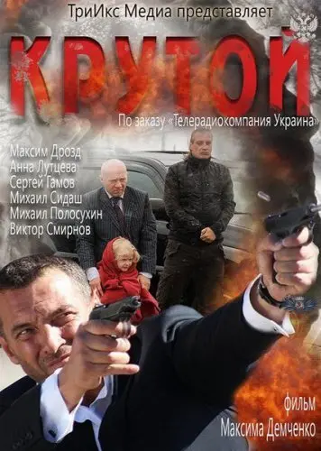 Крутой (2012) смотреть онлайн