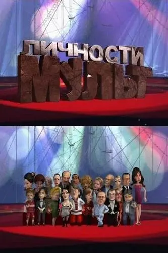 Мульт личности 1 Сезон (2010) смотреть онлайн