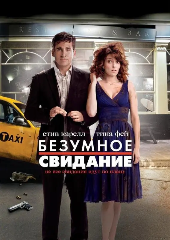 Безумное свидание (2010) смотреть онлайн