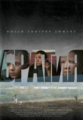БРАТиЯ (2011) смотреть онлайн