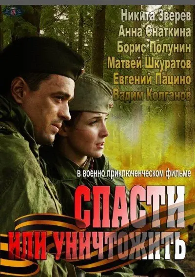 Спасти или уничтожить 1 Сезон (2013) смотреть онлайн