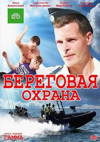 Береговая охрана / Корсар 1 Сезон (2013) смотреть онлайн