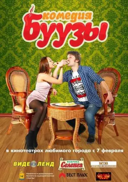 Буузы (2013) смотреть онлайн