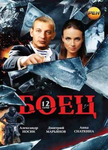 Боец 1 Сезон (2004) смотреть онлайн