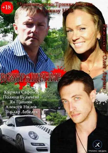Возвращение (2012) смотреть онлайн