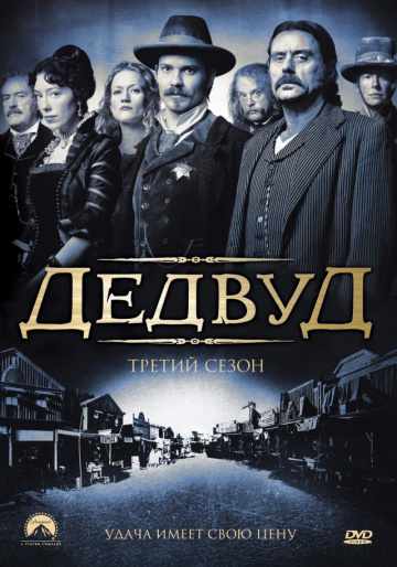 Дедвуд 1,2,3 Сезон (2004-2006) смотреть онлайн