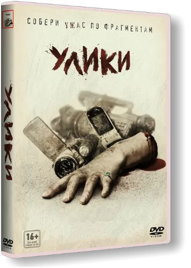 Улики (2013) смотреть онлайн