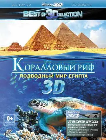 Коралловый риф 3D: Подводный мир Египта (2012) смотреть онлайн