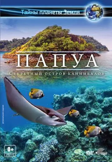 Папуа 3D: Секретный остров каннибалов (2012) смотреть онлайн