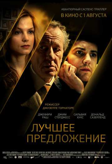 Лучшее предложение (2013) смотреть онлайн