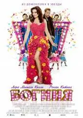 Богиня (2012) смотреть онлайн
