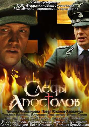 Следы апостолов 1 Сезон (2013) смотреть онлайн