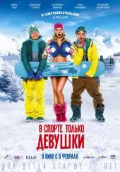 В спорте только девушки (2013) смотреть онлайн