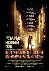 Старый Новый год (2011) смотреть онлайн