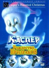 Каспер Рождество призраков (2000) смотреть онлайн