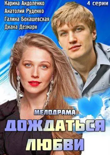 Дождаться любви 1 Сезон (2014) смотреть онлайн