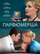 Парфюмерша 1 Сезон (2014) смотреть онлайн