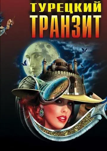 Турецкий транзит 1 Сезон (2014) смотреть онлайн