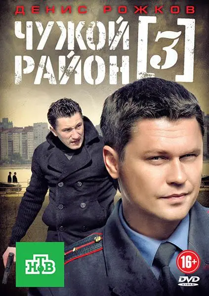 Чужой район 3 Сезон (2014) смотреть онлайн
