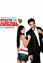 Прости за любовь (2008) смотреть онлайн