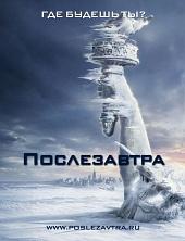 Послезавтра (2004) смотреть онлайн