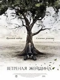 Ветреная женщина 1 сезон (2014) смотреть онлайн