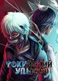 Токийский гуль / Токийский монстр 1 Сезон (2014) смотреть онлайн