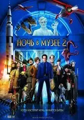 Ночь в музее 2 (2009) смотреть онлайн