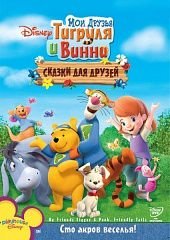 Мои друзья Тигруля и Винни: Сказки для друзей (2008) смотреть онлайн