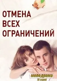 Отмена всех ограничений 1 Сезон (2014) смотреть онлайн