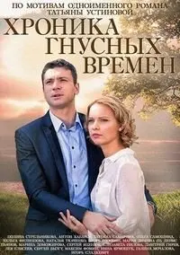 Хроника гнусных времен 1 Сезон (2014) смотреть онлайн