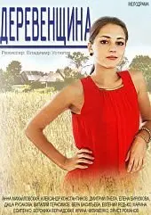 Деревенщина 1 Сезон (2014) смотреть онлайн