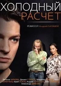 Холодный расчет 1 Сезон (2014) смотреть онлайн