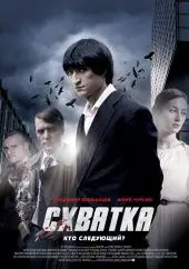 Схватка 1 Сезон (2012) смотреть онлайн