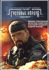 Грозовые ворота (2006) смотреть онлайн