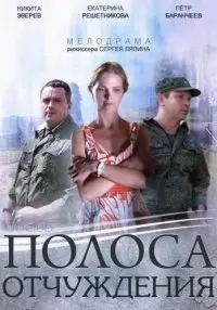 Полоса отчуждения 1 Сезон (2014) смотреть онлайн