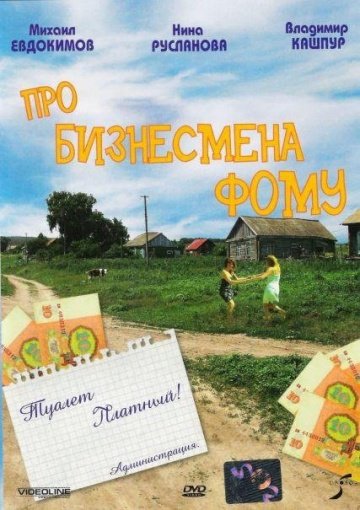 Про бизнесмена Фому (1993) смотреть онлайн