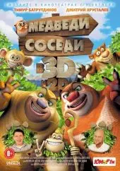 Медведи-соседи (2014) смотреть онлайн