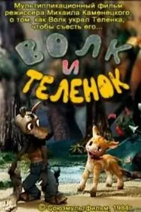 Волк и теленок (1984) смотреть онлайн