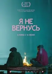 Я не вернусь (2014) смотреть онлайн