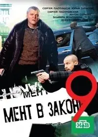 Мент в законе 9 Сезон (2014) смотреть онлайн