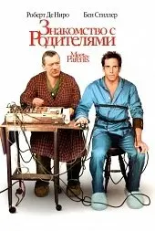 Знакомство с родителями (2000) смотреть онлайн