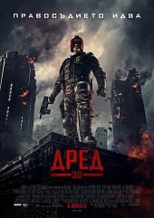 Судья Дредд 3D (2012) смотреть онлайн