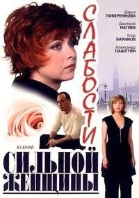 Слабости сильной женщины 1 Сезон (2008) смотреть онлайн