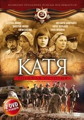 Катя: Военная история 1 Сезон (2009) смотреть онлайн